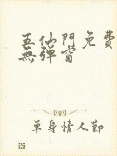 五仙门免费阅读无弹窗封面