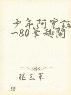 少年阿宾钰慧1~80笔趣阁