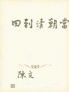 回到清朝当海盗