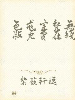 色戒完整无删减版免费在线观看