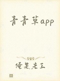 青青草app