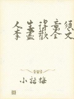 人生得意须尽欢李尽欢全文