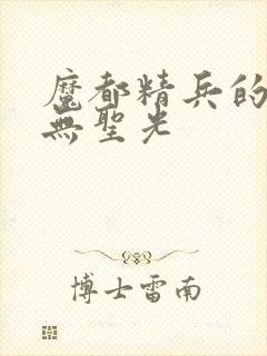 魔都精兵的奴隶无圣光