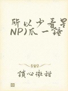 所以少看星辰(NP)爪一锤