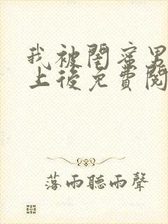 我被闺蜜男友错上后免费阅读笔趣阁小说