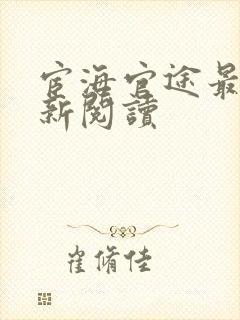 宦海官途最新更新阅读