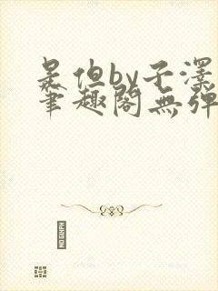 是但by子泽华笔趣阁无弹窗封面