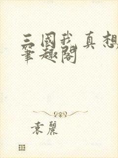 三国我真想找死笔趣阁