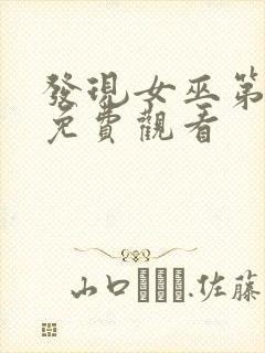 发现女巫第二季免费观看封面