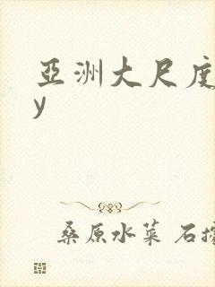 亚洲大尺度gay封面