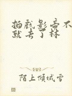 拍戏影帝不小心就去了林封面