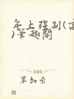 年上强制(高h)笔趣阁