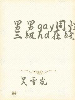 男男gay同性三级hd在线观看