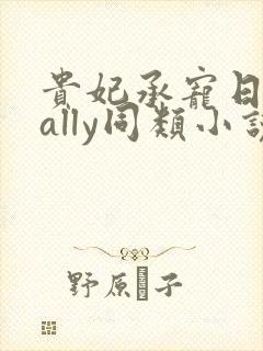 贵妃承宠日常cally同类小说封面