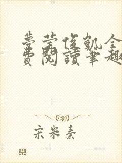 梦莹俊凯全文免费阅读笔趣阁封面