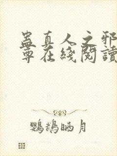 蛊真人之邪淫魔尊在线阅读