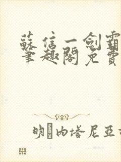 苏信一剑霸天下笔趣阁免费阅读最新章节列表