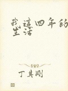 我这四年的奴隶生活