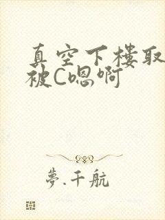 真空下楼取快递被C嗯啊