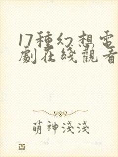 17种幻想电视剧在线观看