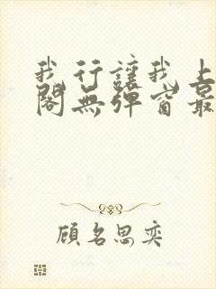 我行让我上笔趣阁无弹窗最新章节