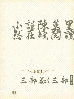 小说陈万里唐嫣然在线阅读完整版封面