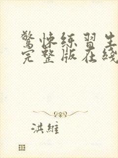 惊悚练习生小说完整版在线阅读封面