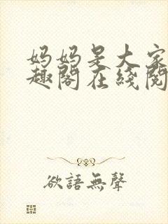 妈妈是大家的笔趣阁在线阅读