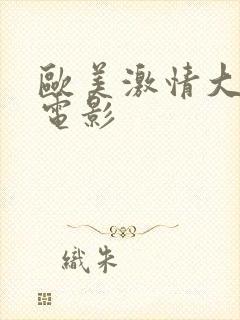 欧美激情大尺度电影