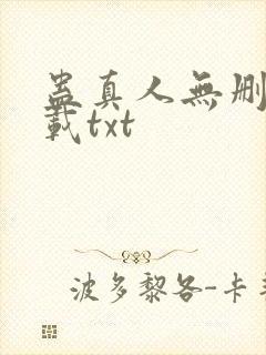蛊真人无删减下载txt
