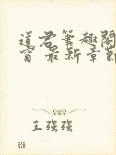 道君笔趣阁无弹窗 最新章节