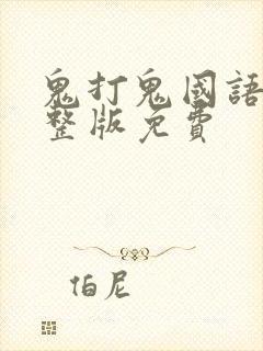 鬼打鬼国语版完整版免费