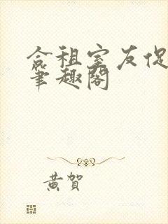 合租室友促精灵笔趣阁封面