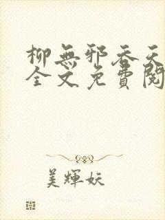 柳无邪吞天神鼎全文免费阅读太荒吞天诀