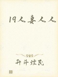 19人妻人人妻
