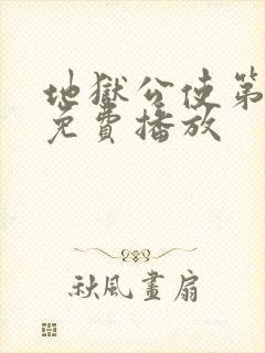 地狱公使第一季免费播放