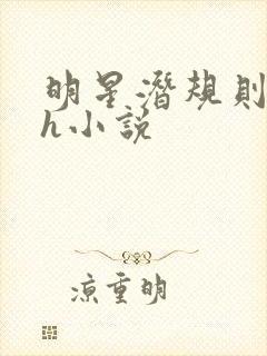 明星潜规则之皇h小说