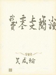 我要上你小说免费全文阅读笔趣阁