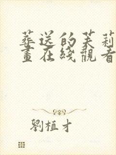 葬送的芙莉莲动画在线观看免费封面