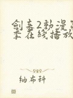 剑来2动漫第二季在线播放第8集免费观看