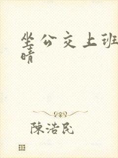 坐公交上班的苏晴