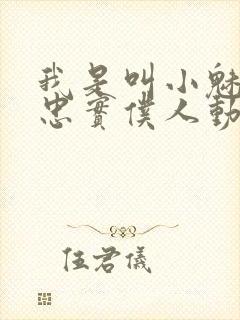 我是叫小魅魔的忠实仆人动漫在线观看封面