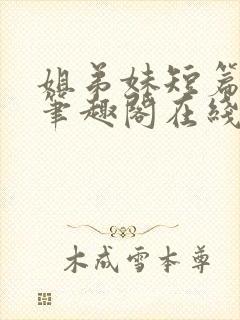 姐弟妹短篇合集笔趣阁在线阅读全文