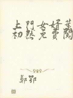 上门女婿叶辰萧初然免费阅读全文大结局