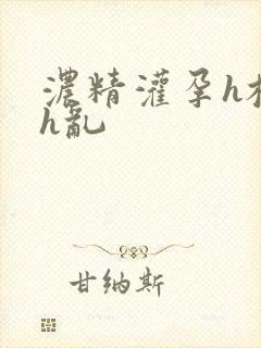 浓精灌孕h校园h乱