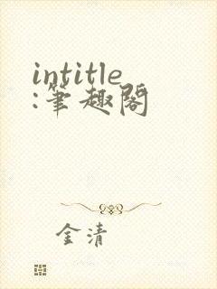 intitle:笔趣阁