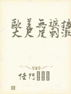 欧美无遮挡hd大尺度刺激大片封面