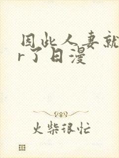 因此人妻就ntr了日漫