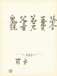 鬼父第五集在线观看免费全集高清版封面