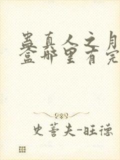 蛊真人之月光宝盒哪里有完结的